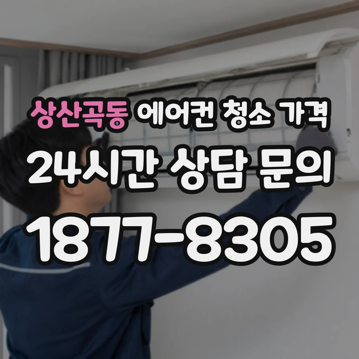상산곡동 에어컨 청소 가격