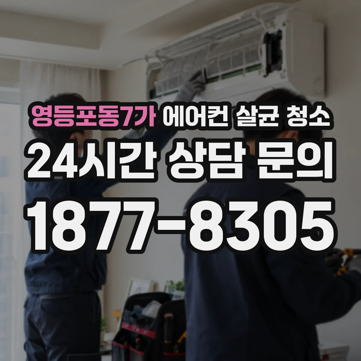 영등포동7가 에어컨 살균 청소
