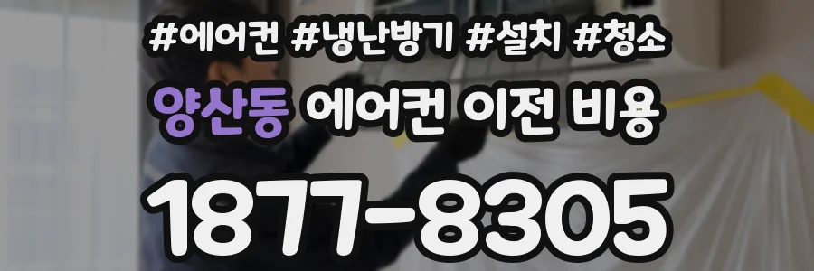 양산동 에어컨 이전 비용