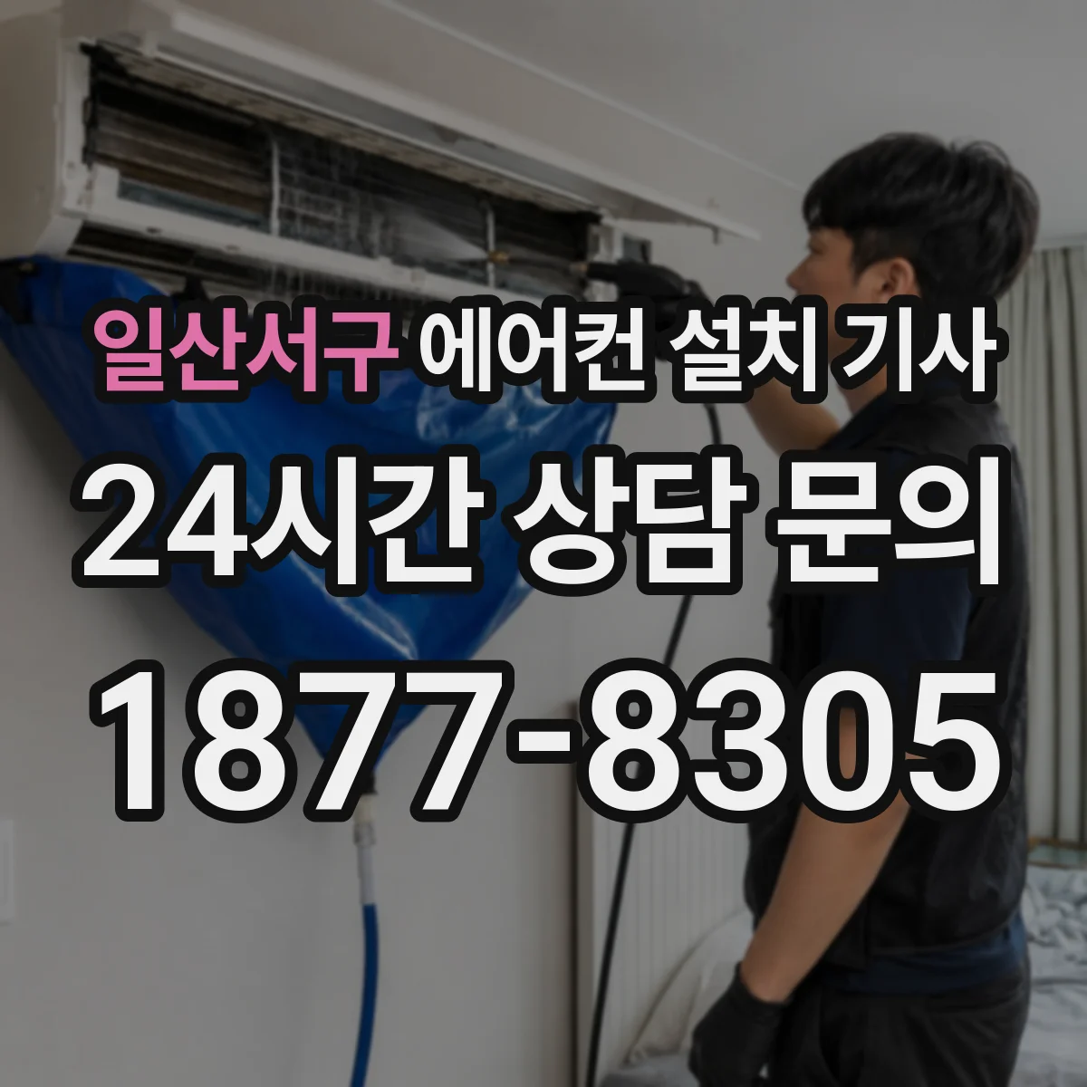 일산서구 에어컨 설치 기사