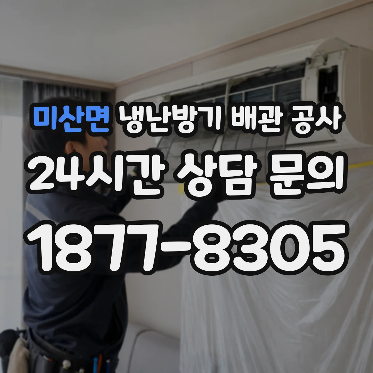 미산면 냉난방기 배관 공사