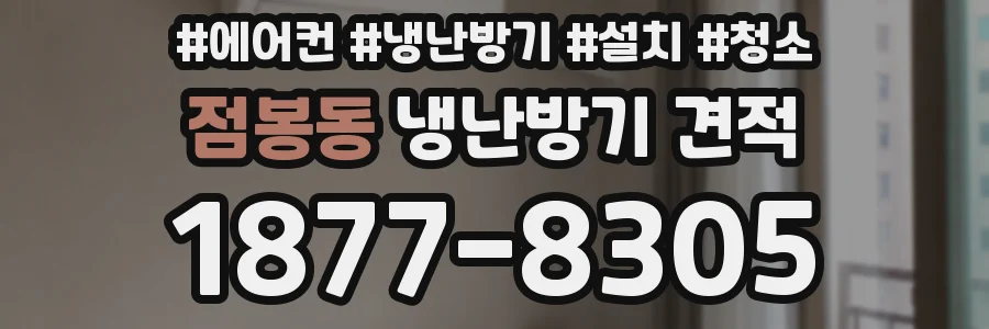점봉동 냉난방기 견적