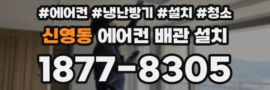 신영동 에어컨 배관 설치