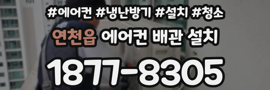 연천읍 에어컨 배관 설치