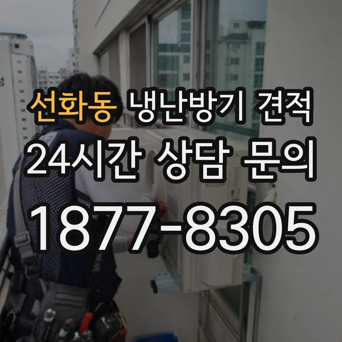 선화동 냉난방기 견적