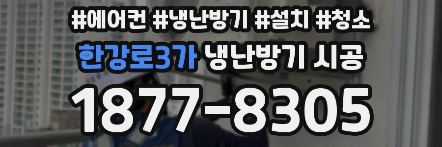 한강로3가 냉난방기 시공