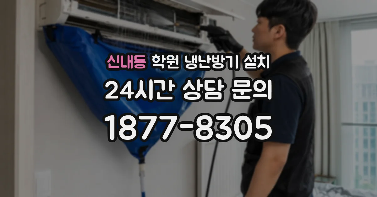 신내동 학원 냉난방기 설치