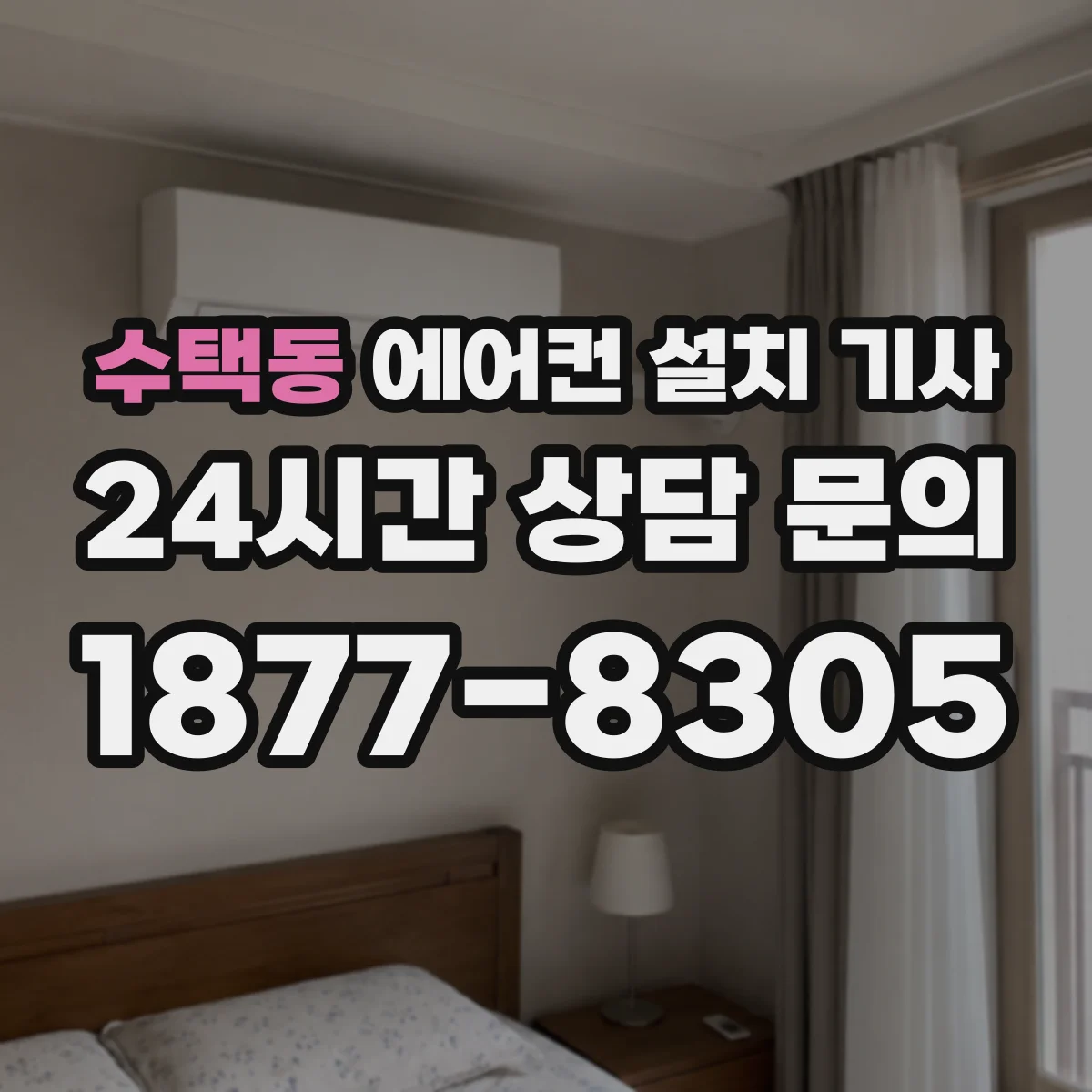 수택동 에어컨 설치 기사