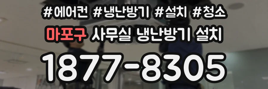 마포구 사무실 냉난방기 설치