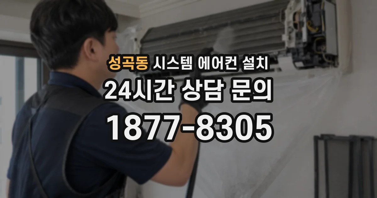 성곡동 시스템 에어컨 설치