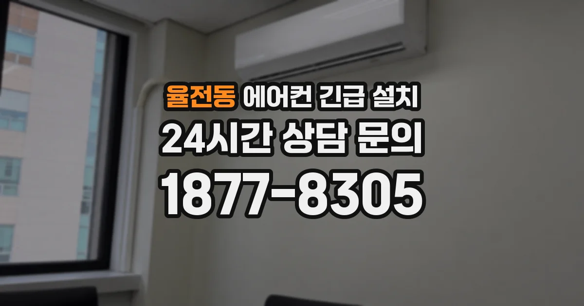 율전동 에어컨 긴급 설치