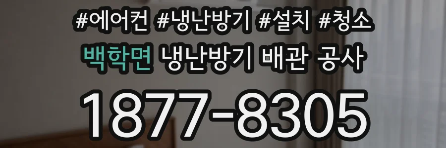 백학면 냉난방기 배관 공사
