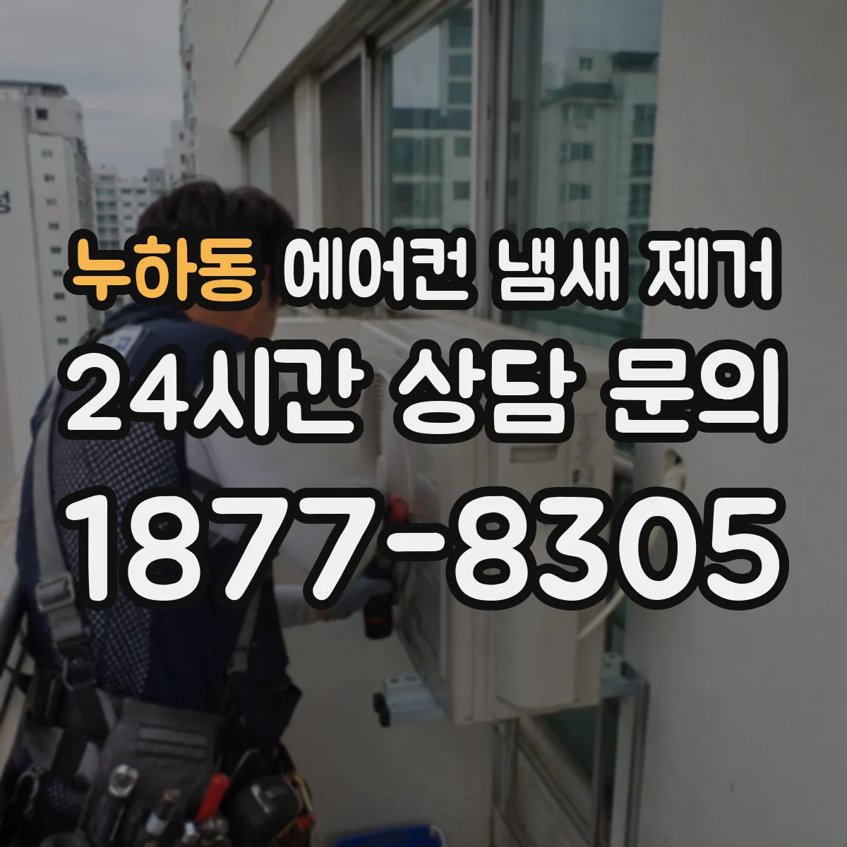 누하동 에어컨 냄새 제거