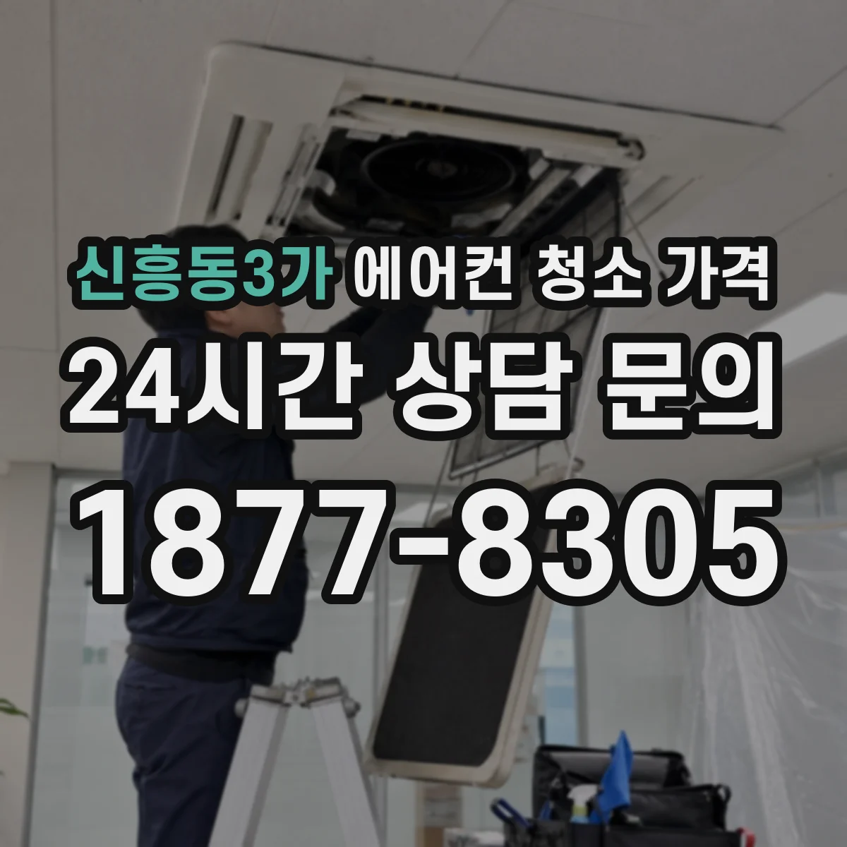 신흥동3가 에어컨 청소 가격
