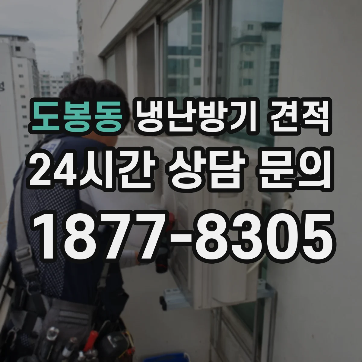 도봉동 냉난방기 견적