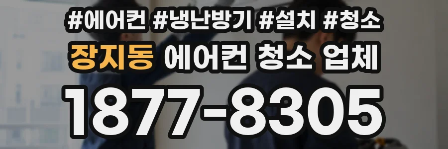 장지동 에어컨 청소 업체