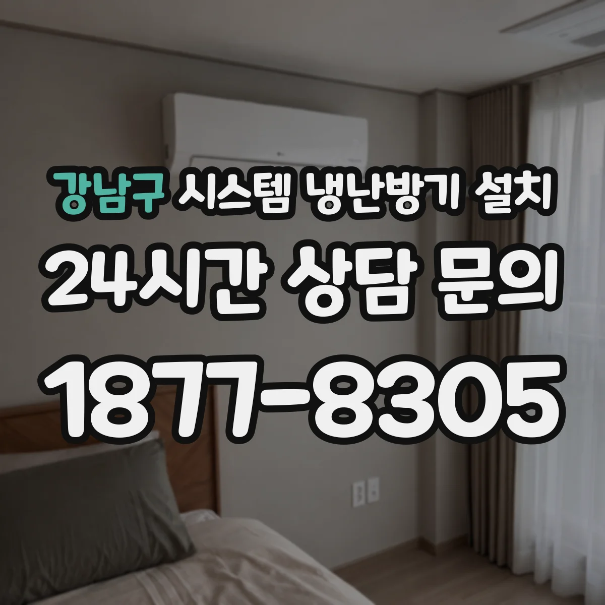 강남구 시스템 냉난방기 설치