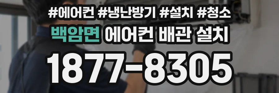 백암면 에어컨 배관 설치