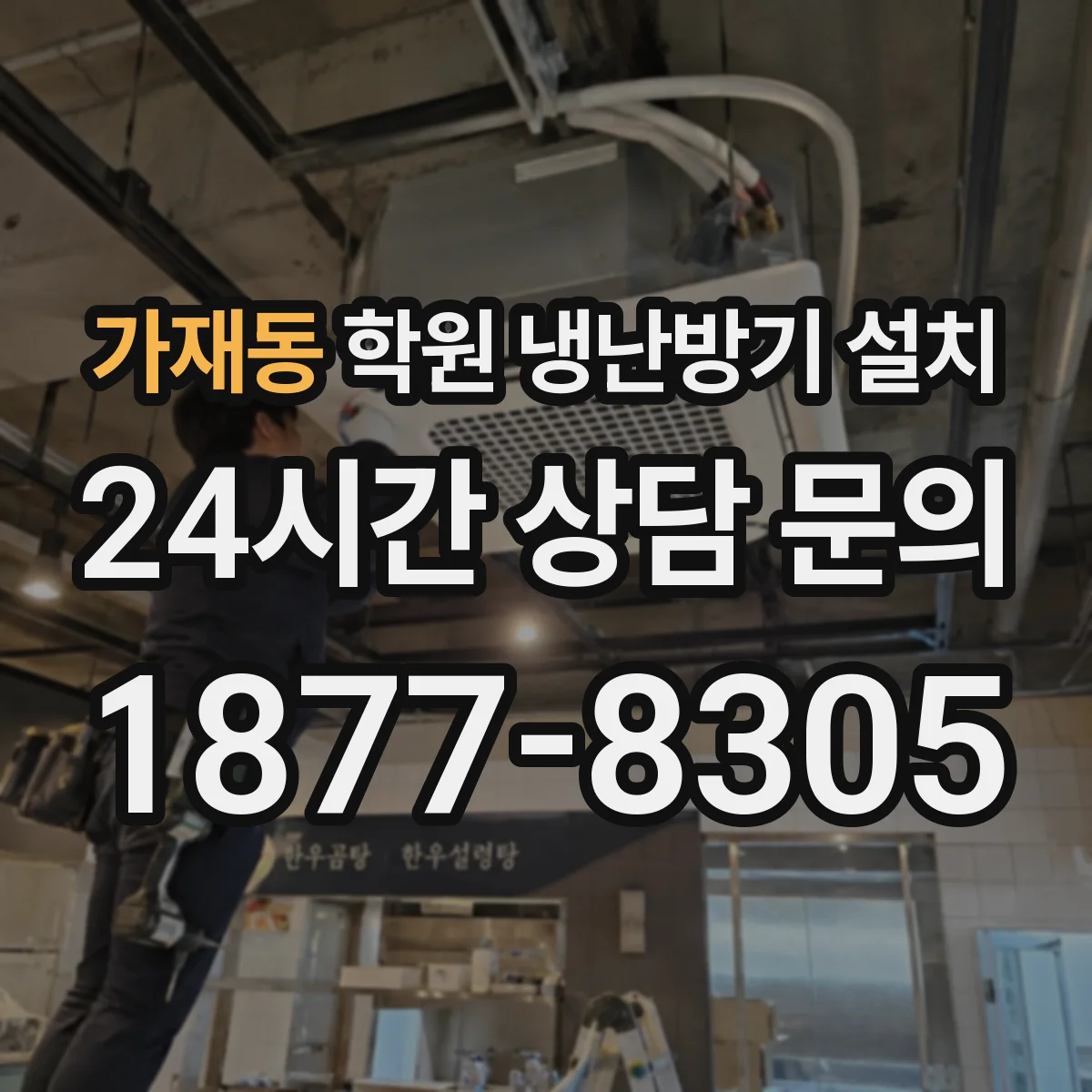 가재동 학원 냉난방기 설치