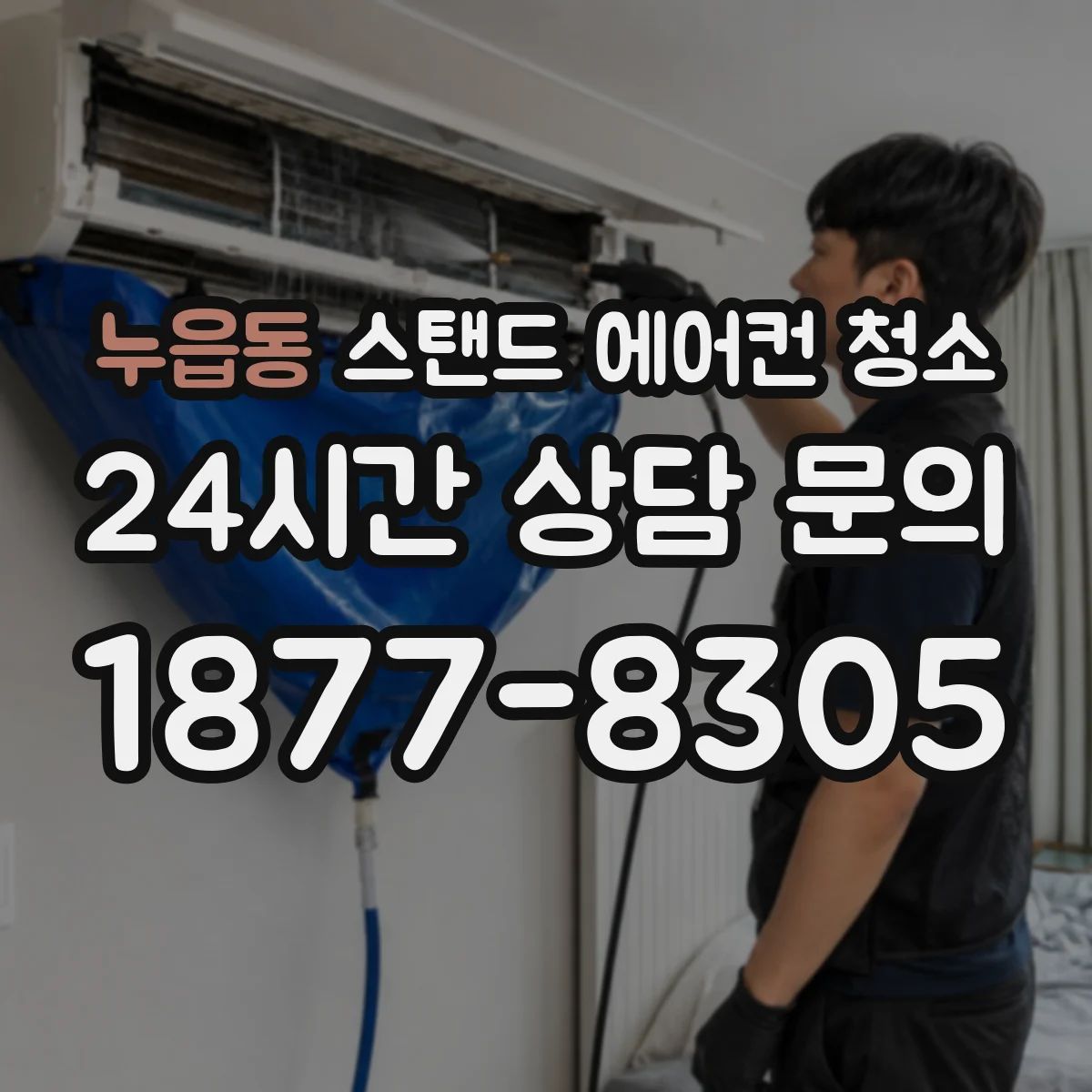 누읍동 스탠드 에어컨 청소