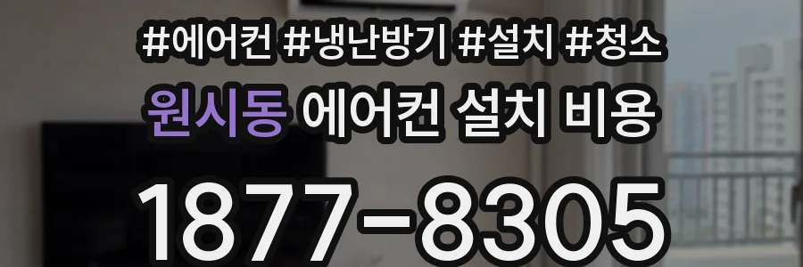 원시동 에어컨 설치 비용