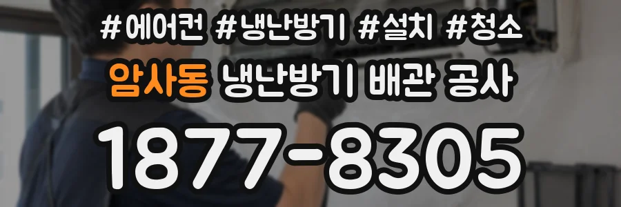 암사동 냉난방기 배관 공사