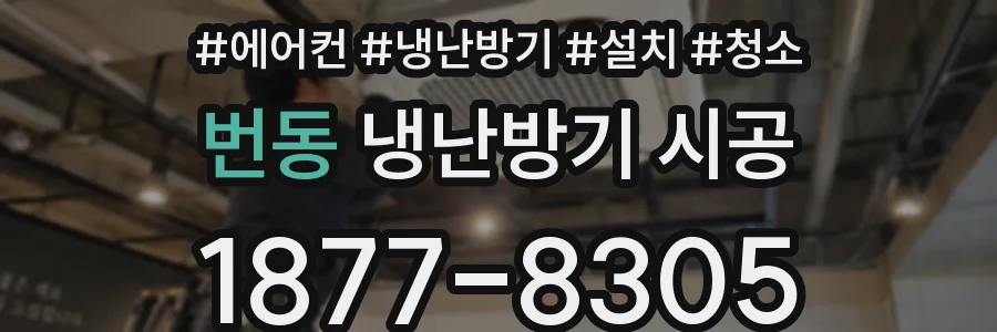 번동 냉난방기 시공