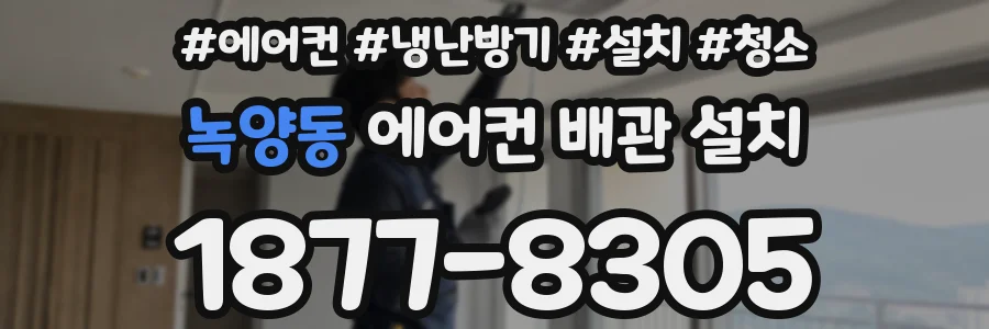 녹양동 에어컨 배관 설치