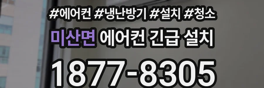 미산면 에어컨 긴급 설치