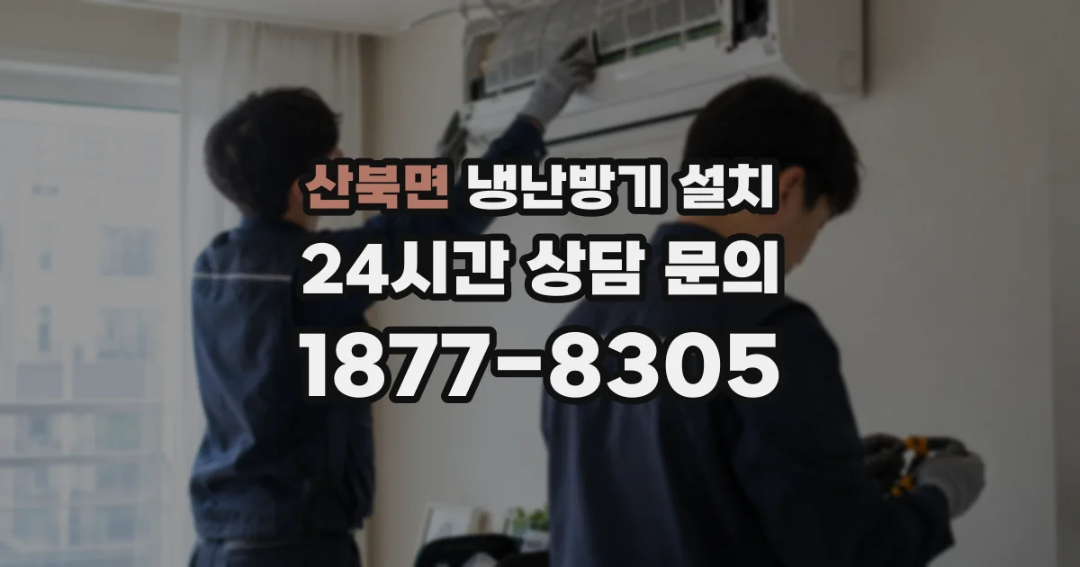 산북면 냉난방기 설치