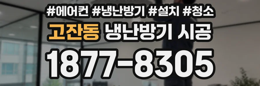 고잔동 냉난방기 시공