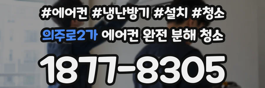 의주로2가 에어컨 완전 분해 청소