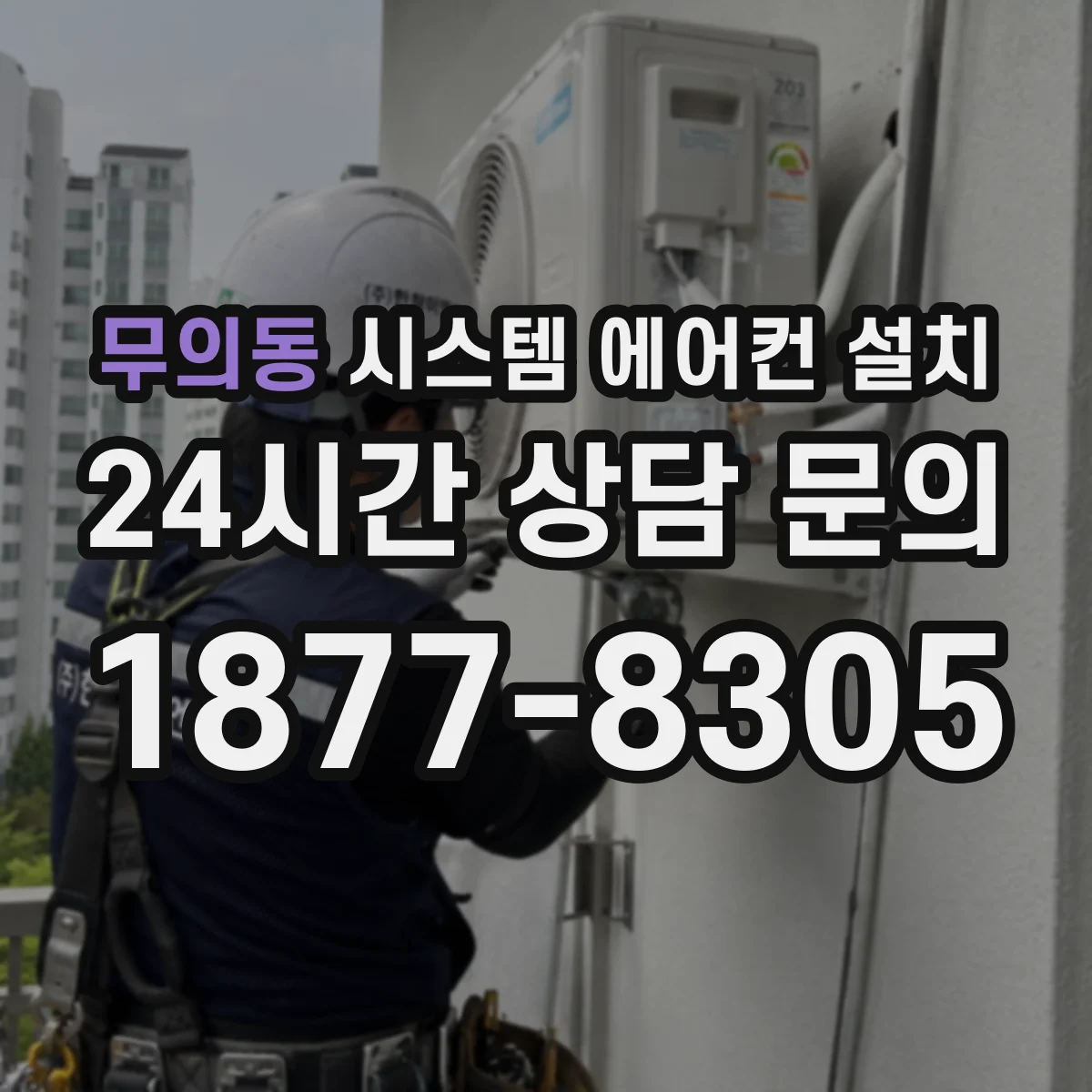 무의동 시스템 에어컨 설치
