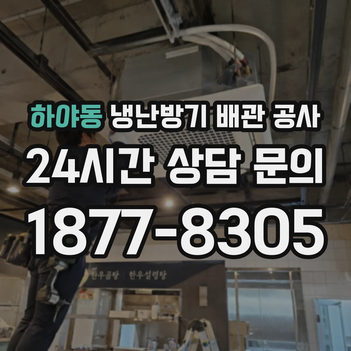 하야동 냉난방기 배관 공사