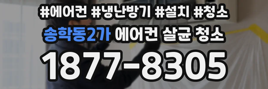 송학동2가 에어컨 살균 청소