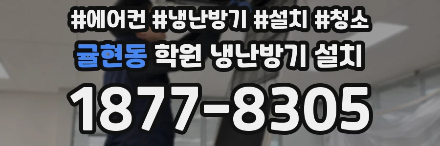 귤현동 학원 냉난방기 설치