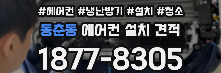 동춘동 에어컨 설치 견적