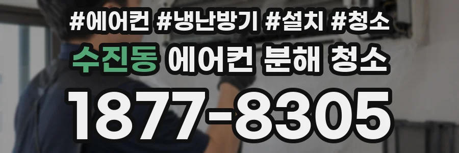 수진동 에어컨 분해 청소