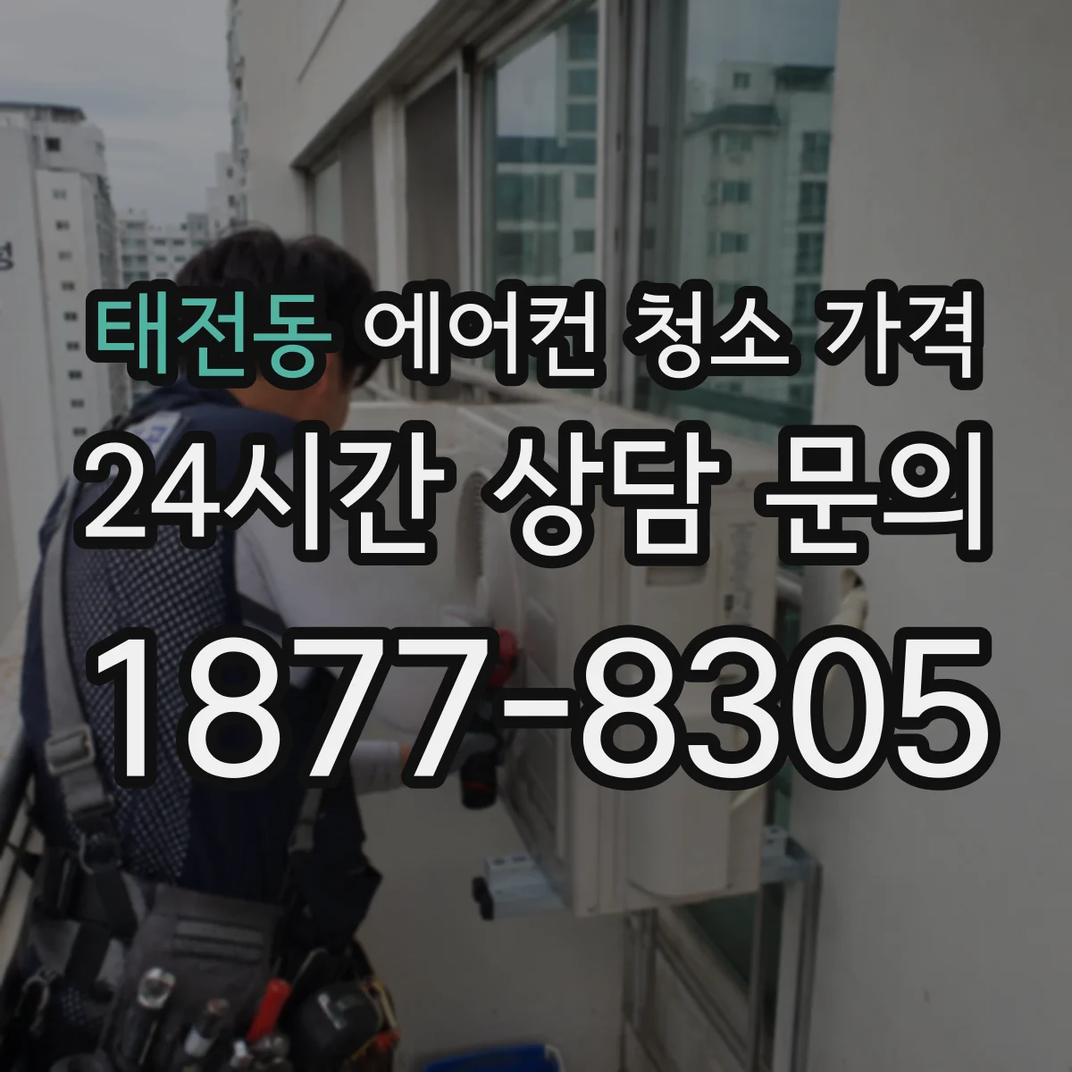 태전동 에어컨 청소 가격