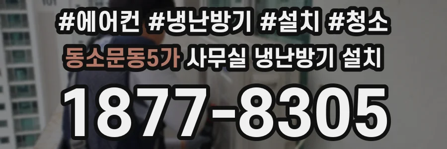 동소문동5가 사무실 냉난방기 설치