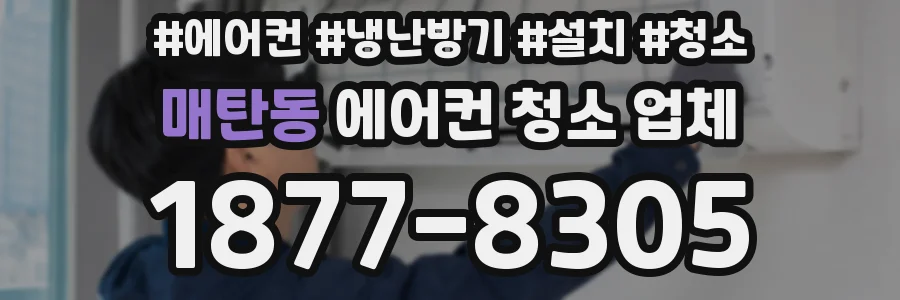 매탄동 에어컨 청소 업체