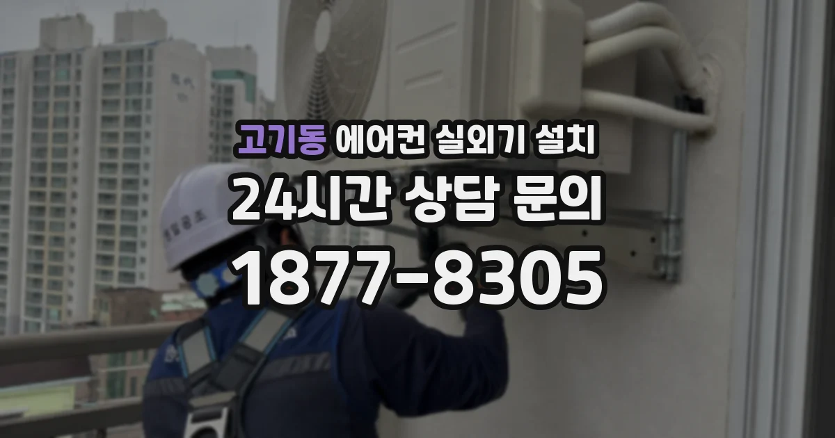 고기동 에어컨 실외기 설치