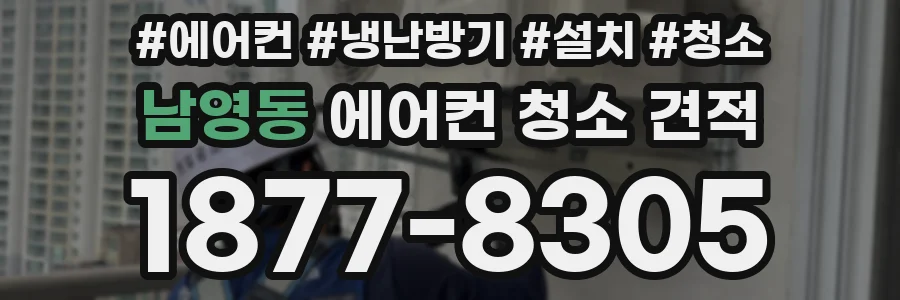 남영동 에어컨 청소 견적