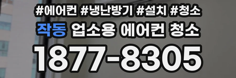 작동 업소용 에어컨 청소