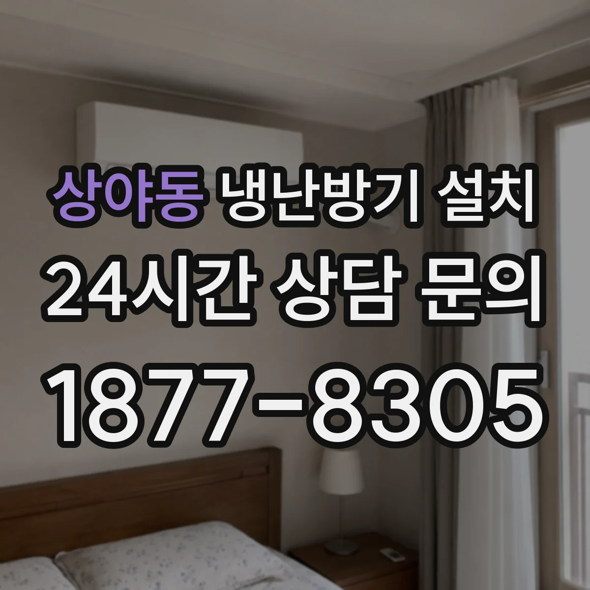 상야동 냉난방기 설치