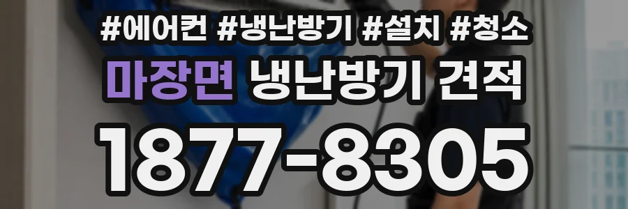 마장면 냉난방기 견적