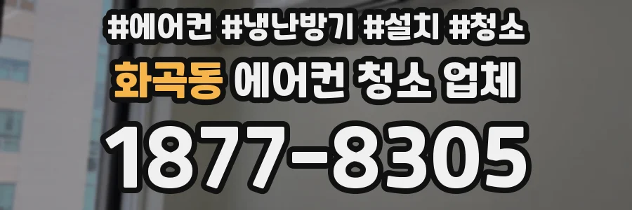 화곡동 에어컨 청소 업체