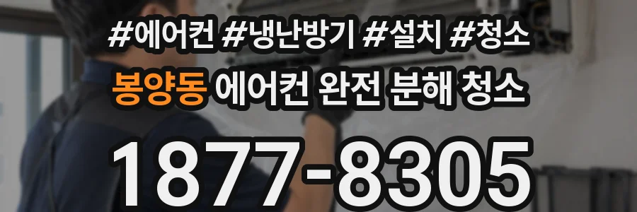 봉양동 에어컨 완전 분해 청소