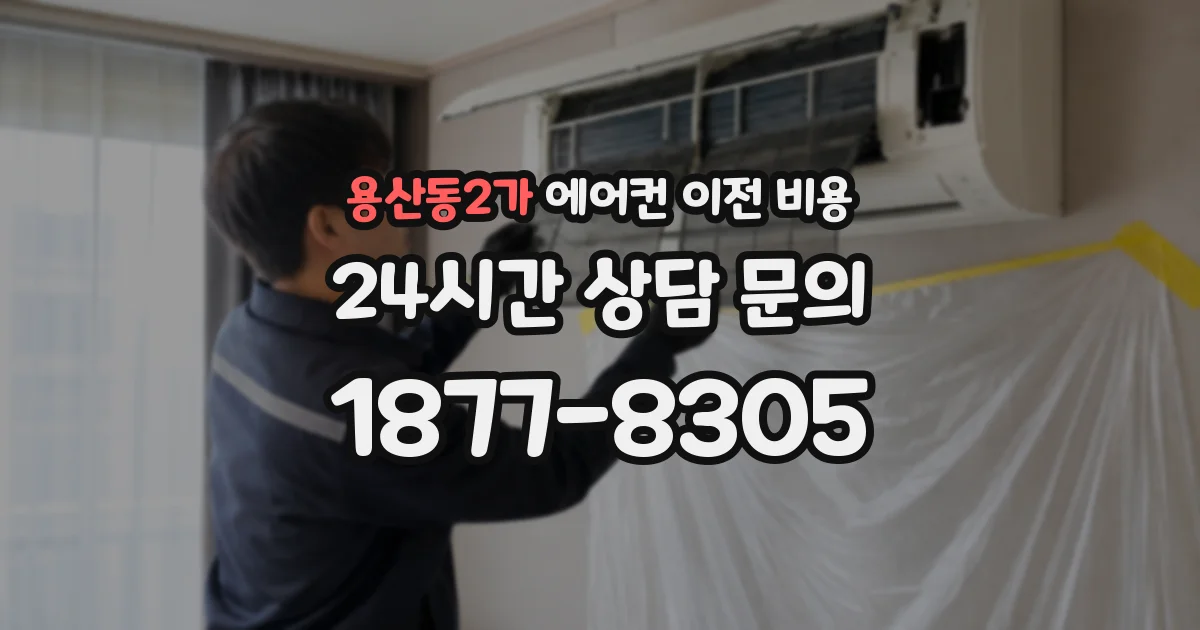 용산동2가 에어컨 이전 비용