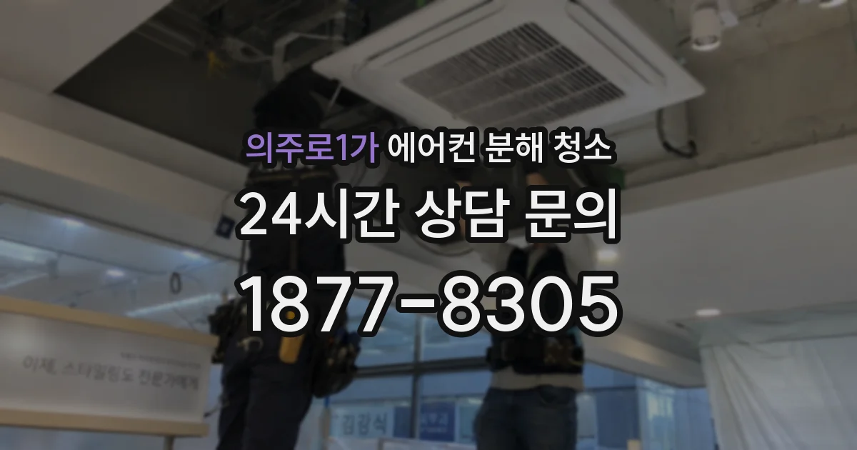 의주로1가 에어컨 분해 청소